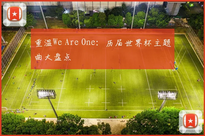 重温We Are One：历届世界杯主题曲大盘点