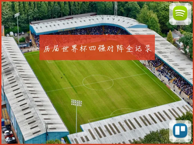 历届世界杯四强对阵全记录