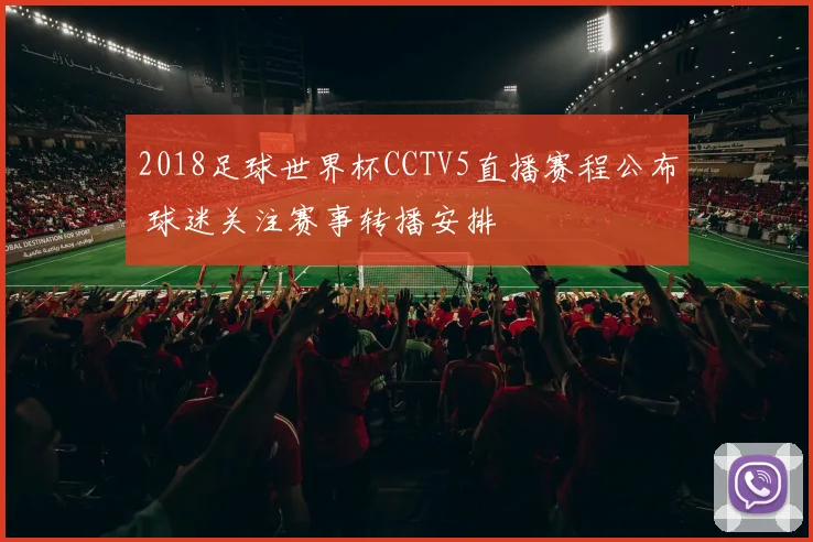 2018足球世界杯CCTV5直播赛程公布 球迷关注赛事转播安排