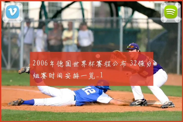 2006年德国世界杯赛程公布 32强分组赛时间安排一览_1
