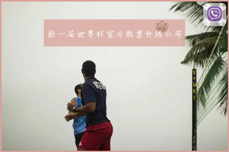 新一届世界杯官方购票价格公布