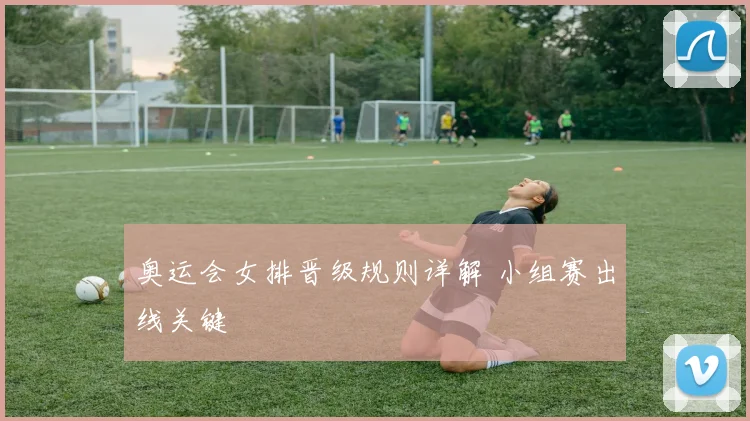 奥运会女排晋级规则详解 小组赛出线关键