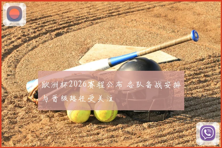 欧洲杯2026赛程公布 各队备战安排与晋级路径受关注