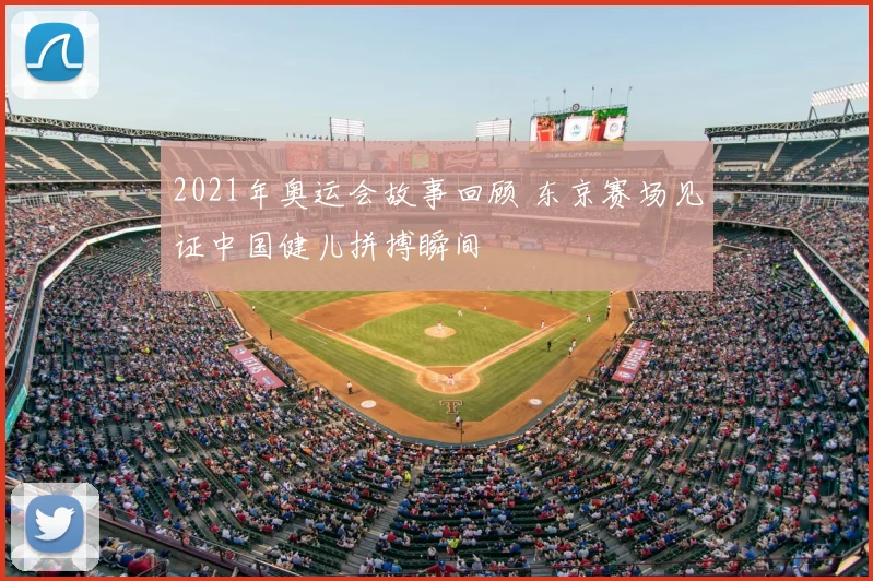 2021年奥运会故事回顾 东京赛场见证中国健儿拼搏瞬间
