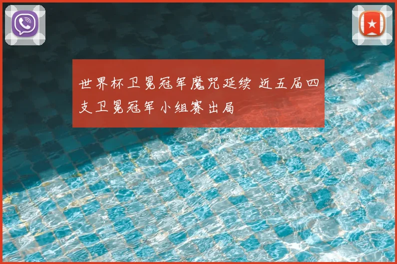 世界杯卫冕冠军魔咒延续 近五届四支卫冕冠军小组赛出局