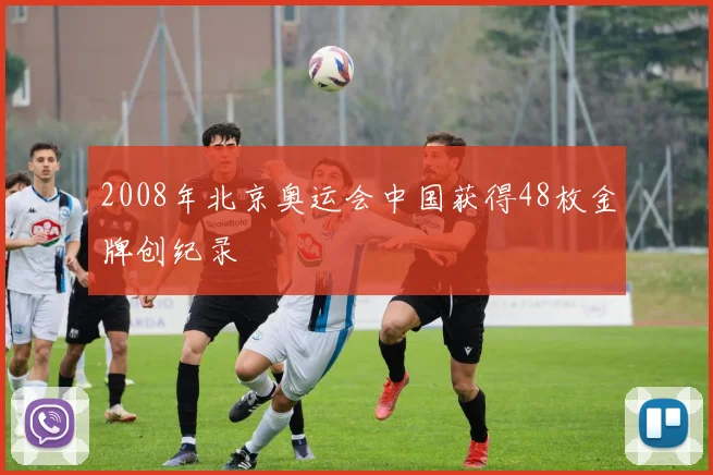 2008年北京奥运会中国获得48枚金牌创纪录